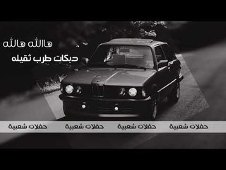 هاالله هالله  يا رايحين السعودية دبكات طرب ثقيله 2020