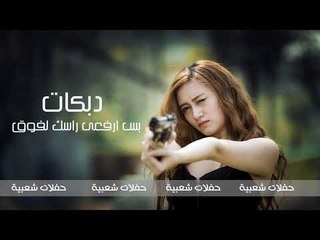 دبكات زمر بس ارفعي راسك لفوق  سهرات معربا