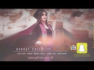 دبكات طق بطق || تعدي حدودك برجلي لادوسك 2020