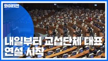 내일부터 교섭단체 대표연설...원내대표 회동도 주목 / YTN