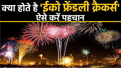 Eco Friendly Crackers क्या होते है, ऐसें करें Green Crackers की पहचान, Diwali 2019। वनइंडिया हिंदी