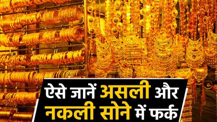 Gold Fake है या Real ऐसे कर सकते है पता, Ways to Identify Fake and Real Gold । वनइंडिया हिंदी