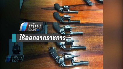 ให้ออกจากราชการ “ด.ต.”ขโมยปืน สภ.ท่าหิน จ่อหมายจับอีก 5 คน - เที่ยงทันข่าว