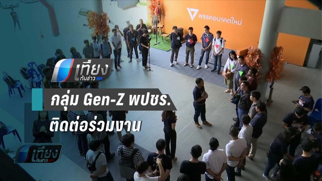 อนาคตใหม่ เผยกลุ่ม Gen-Z พปชร. ติดต่อร่วมงาน “hack a Future” - เที่ยงทันข่าว