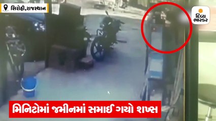 ઘરની બહાર નીકળતા એક ડગલું ભરતા જ જમીનમાં સમાઈ ગયો શખ્સ