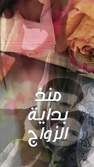 زوجي فاهم الحياة الزوجية غلط