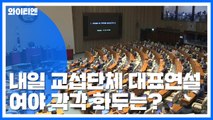 내일부터 교섭단체 대표연설...'공수처 설치' 원내대표 회동 / YTN