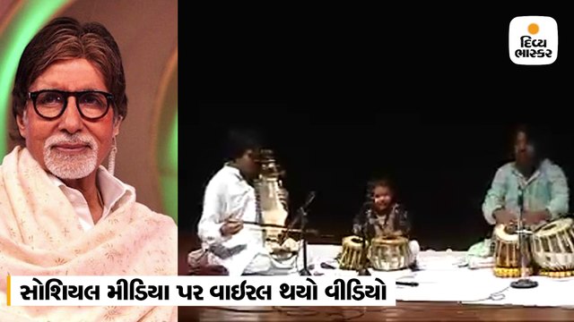 ખીચોખીચ હોલમાં નાનકડાં બાળકે તબલા વગાડી પ્રતિભા બતાવી, બિગબીએ શેર કર્યો વીડિયો