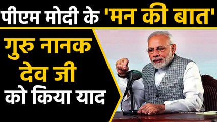 PM Modi के 'Mann Ki Baat', Guru Nanak Dev जी को किया याद । वनइंडिया हिंदी