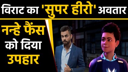 Indian Captain Virat Kohli launches animated super hero series Super V | वनइंडिया हिंदी