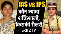 IAS vs IPS में कौन सबसे ज्यादा Powerfull, किसकी Salary सबसे ज्यादा ? | वनइंडिया हिंदी