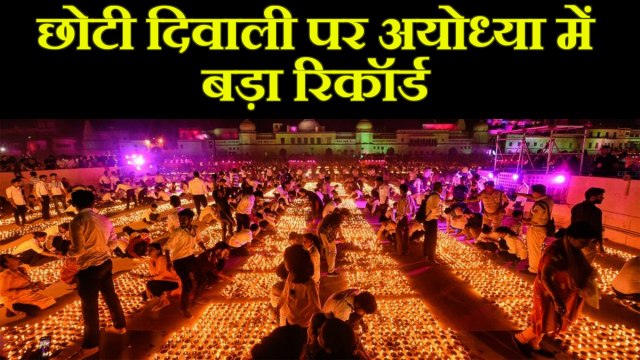 Ayodhya में फिर बना Record, छोटी Diwali के दिन Deepotsav का आयोजन, अगले दिन सफाई |वनइंडिया हिंदी