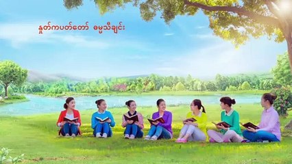 ခရစ်ယာန်သီချင်း (ဘုရားအတွက် သင့်စိတ်နှလုံးကို ဖွင့်လျှင်) Myanmar Lyrics