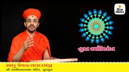 ત્રણ સંકલ્પો લઈને જીવનને સાર્થક કરવાનો સાધુ પ્રેમવત્સલદાસજીનો સંદેશ