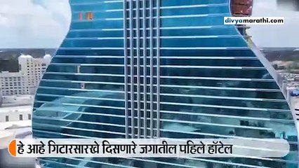 गिटारच्या आकाराचे जगातील पहिले हॉटेल; येथील एका रात्रीचे भाडे ऐकून व्हाल थक्क