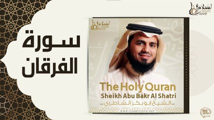 الشيخ ابو بكر الشاطري - سورة الفرقان