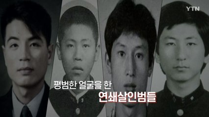 [시사의 온도_6회] 이춘재와 연쇄살인범들, 평범한 얼굴 뒤에 숨겨진 잔혹함 / YTN