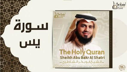 الشيخ ابو بكر الشاطري - سورة يس
