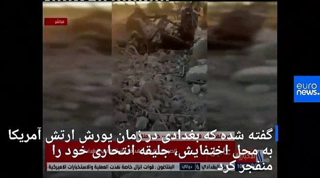 ابوبکر البغدادی، رهبر داعش در سوریه کشته شد