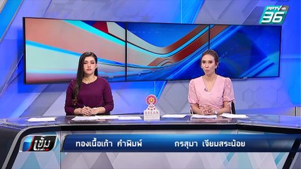 ตร.เร่งเก็บหลักฐาน ตามตัวคนร้าย ฆ่าหมกศพในตู้เย็น | เข้มข่าวค่ำ