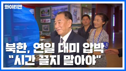 北, 연일 대미·대남 압박...이번엔 "시간 끌지말아야" / YTN