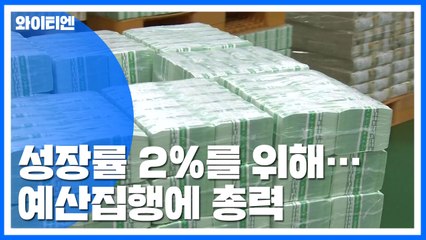 성장률 2% 달성 위해 예산집행 총력..."소비·투자 연결이 중요" / YTN