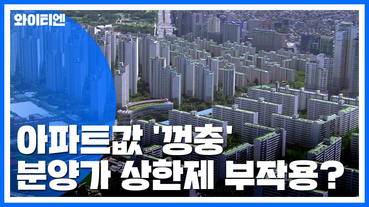 서울 아파트값 또 껑충...분양가 상한제 효과 찬반 논란 / YTN