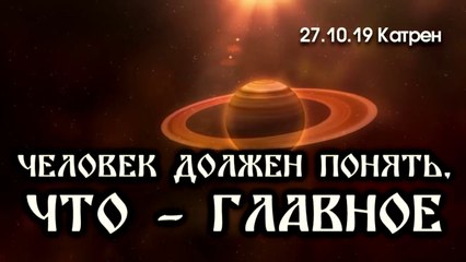 27.10.19 Катрен “Человек должен понять, что – Главное”