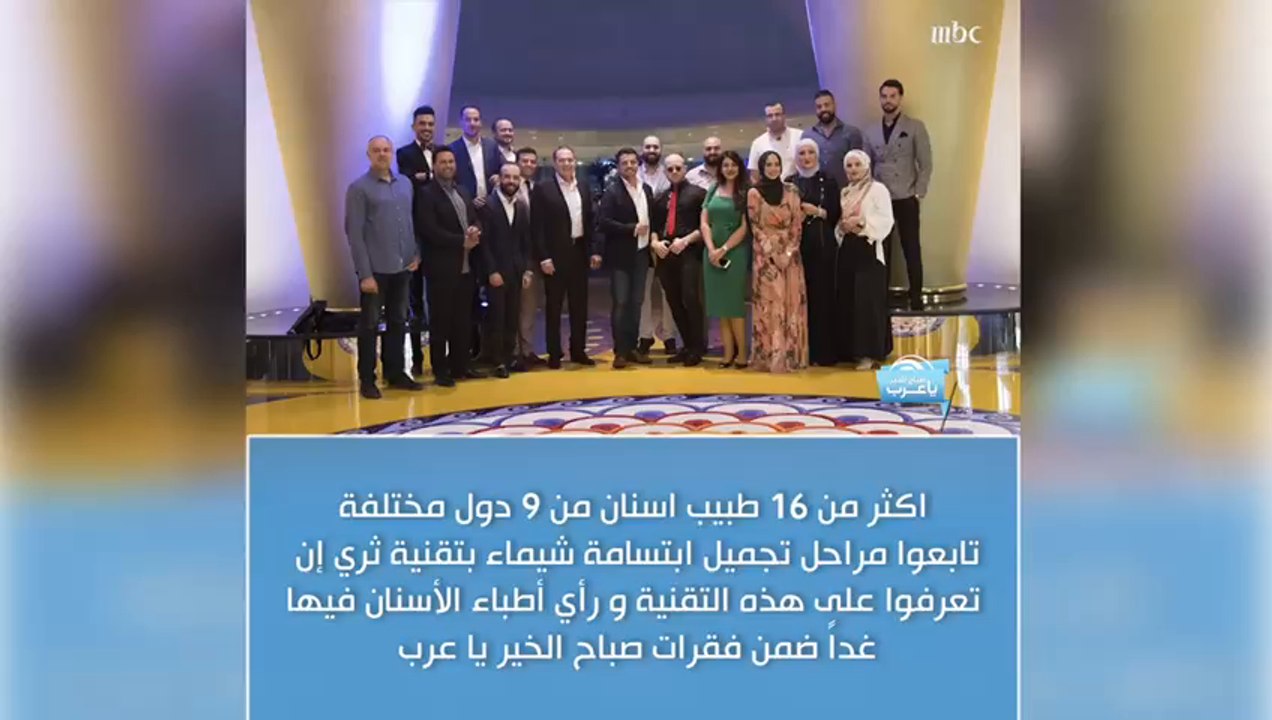 أكثر من ١٦ طبيب أسنان من ٩ دول مختلفة تابعوا مراحل تجميل ابتسامة شيماء بتقنية ثري إن