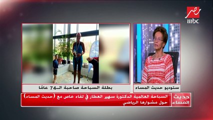 بطلة السباحة صاحبة الـ 74 عاماً الدكتورة سهير العطار تروي تفاصيل ممارستها للرياضة