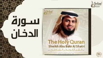 الشيخ ابو بكر الشاطري - سورة الدخان