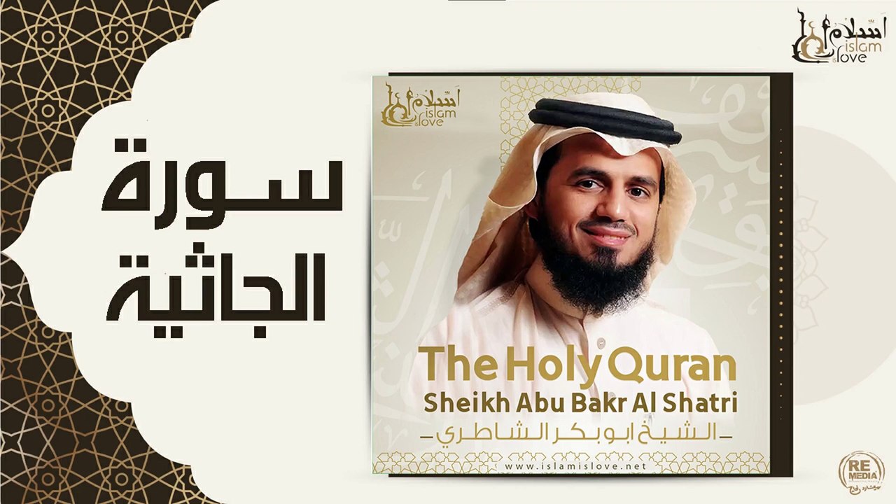 الشيخ ابو بكر الشاطري - سورة الجاثية