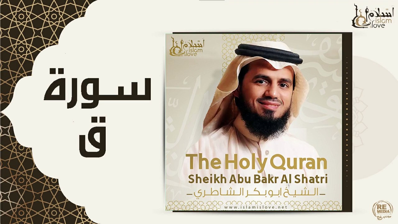الشيخ ابو بكر الشاطري - سورة ق