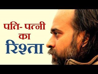 पति-पत्नी का रिश्ता कैसा हो? || आचार्य प्रशांत, यीशु मसीह पर (2014)