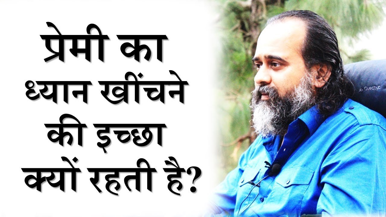 प्रेमी का ध्यान खींचने की इच्छा क्यों रहती है? || आचार्य प्रशांत (2018)