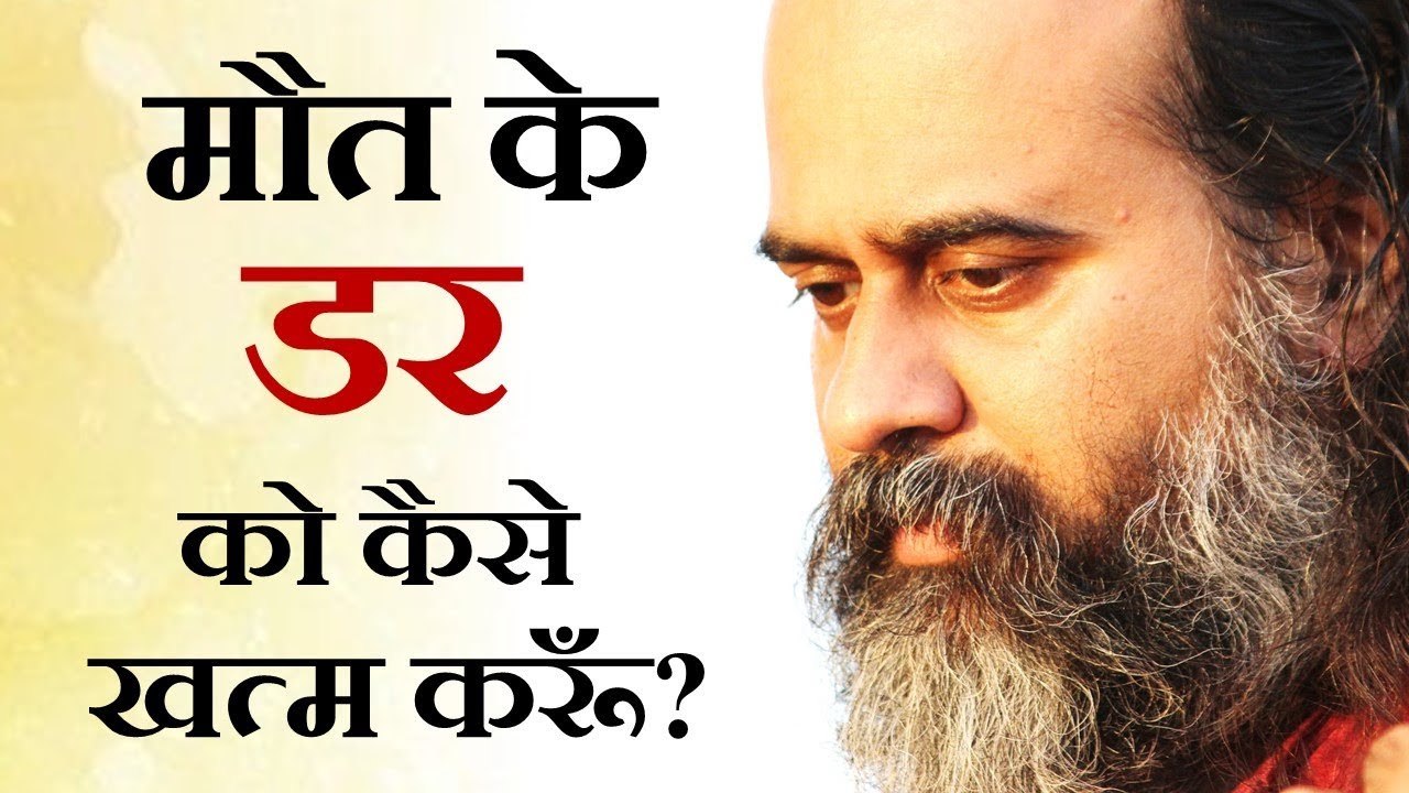 मौत के डर को कैसे खत्म करूँ? || आचार्य प्रशांत (2014)
