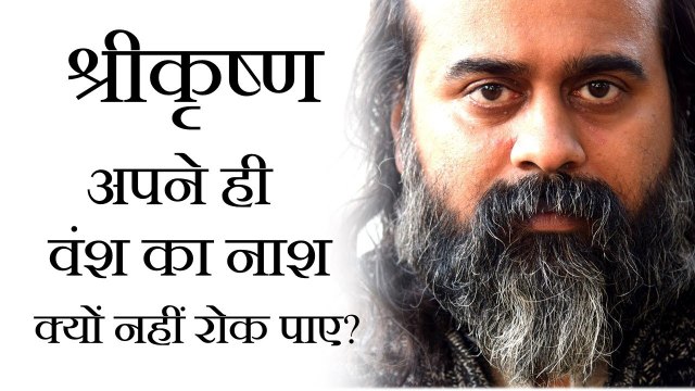 श्रीकृष्ण अपने ही वंश का नाश क्यों नहीं रोक पाए? || आचार्य प्रशांत, महाभारत पर (2018)