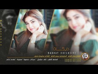 دبكات جولاقي ثقيل دمار الشـامل عيال العلو 2020