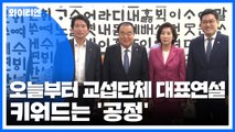 오늘부터 교섭단체 대표연설...키워드는 '공정' / YTN