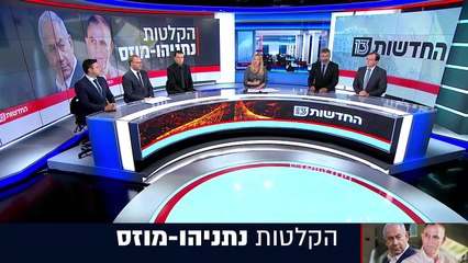 "אתה הולך על הראש שלי?":  הקלטות נוספות מפגישת נתניהו-מוזס 27/10