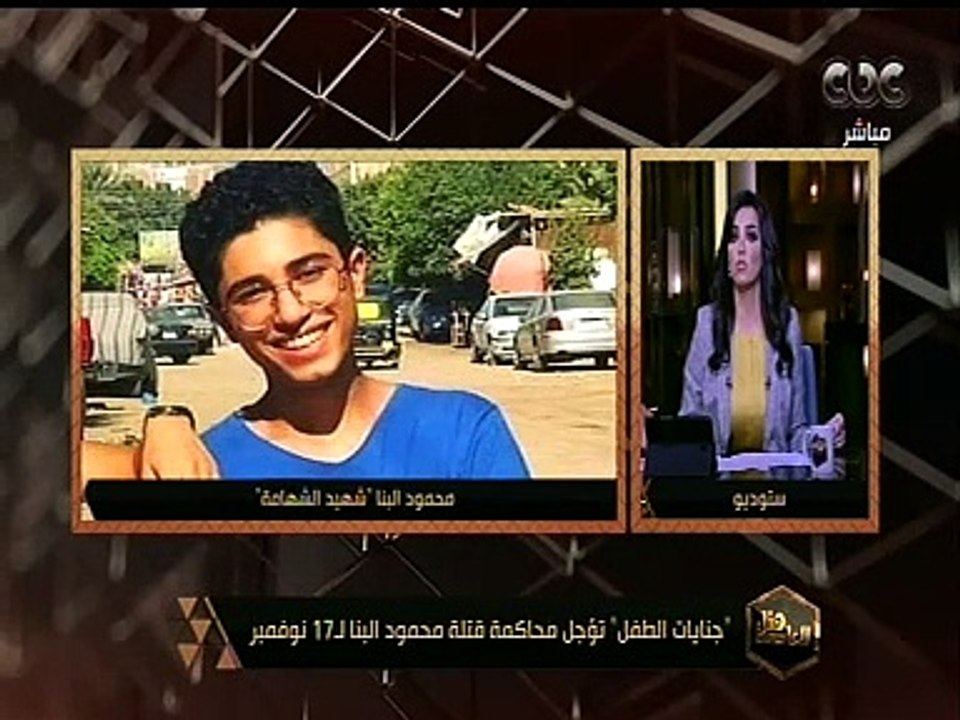 هنا العاصمة | "جنايات الطفل" تؤجل محاكمة قتلة محمود البنا لـ17 نوفمبر