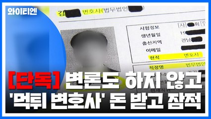[단독] 변론도 안 하고...돈 받고 잠적한 '먹튀 변호사' / YTN