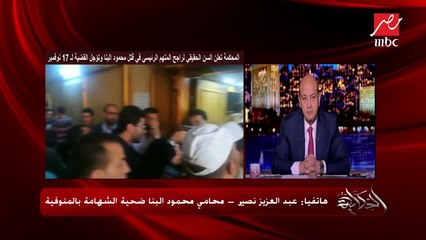 محامي شهيد الشهامة محمود البنا: لا يمكن التشكيك في المستندات التي تثبت سن المتهمين