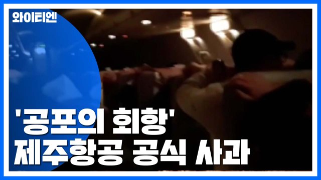'공포의 회항'...제주항공 종합대책 마련 공식 사과 / YTN