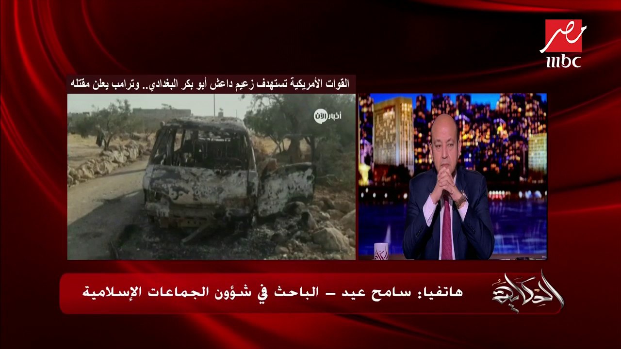 سامح عيد الباحث في شؤون الجماعات الإسلامية يشكك في رواية ترامب بتفجير البغدادي نفسه بحزام ناسف