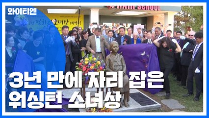 '워싱턴 소녀상' 3년 만에 한인타운에 보금자리 / YTN