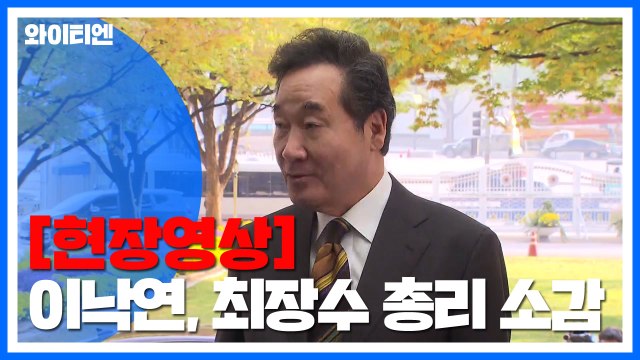 [현장영상] 이낙연 총리, 최장수 총리 출근 소감 / YTN