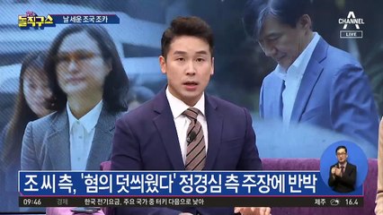 조국 소환 임박…‘증거 다지기’ 착수