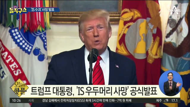 [핫플]트럼프 대통령, ‘IS 우두머리 사망’ 공식 발표