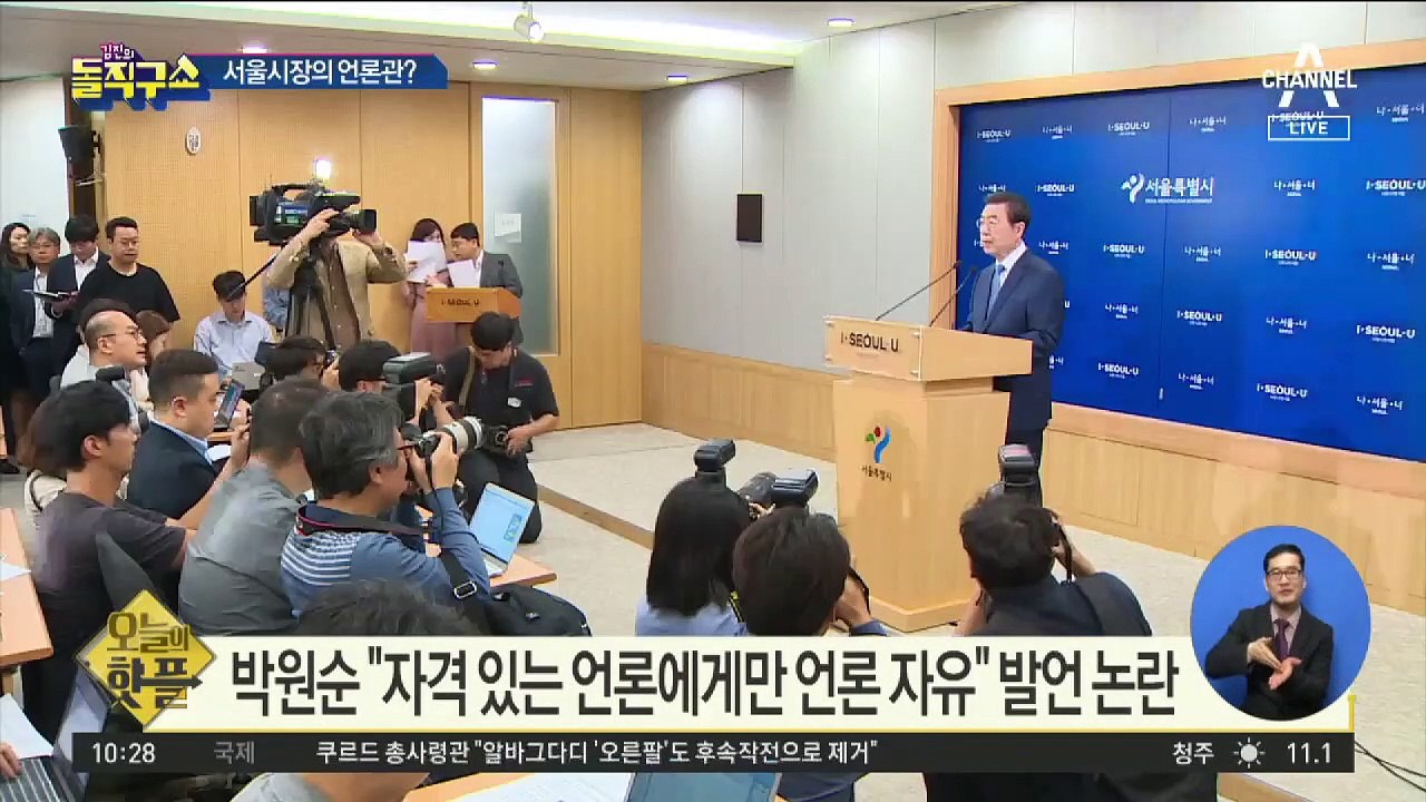 [핫플]박원순 “자격 있는 언론에게만 언론 자유” 발언 논란
